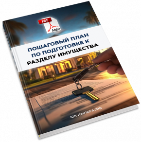 Юрист раздел имущества супругов при разводе Вологда
